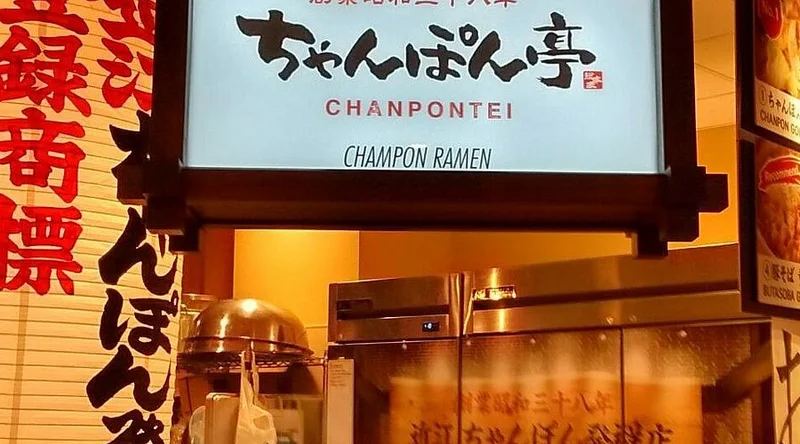 Chanpontei Total Honke - Best Japanese Restaurants in Oahu